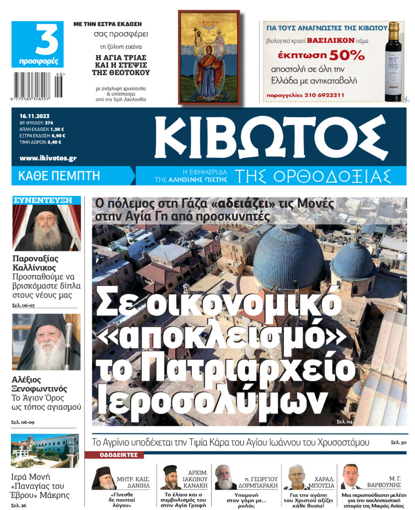 Την Πέμπτη, 16 Νοεμβρίου, κυκλοφορεί το νέο φύλλο της Εφημερίδας «Κιβωτός της Ορθοδοξίας»
