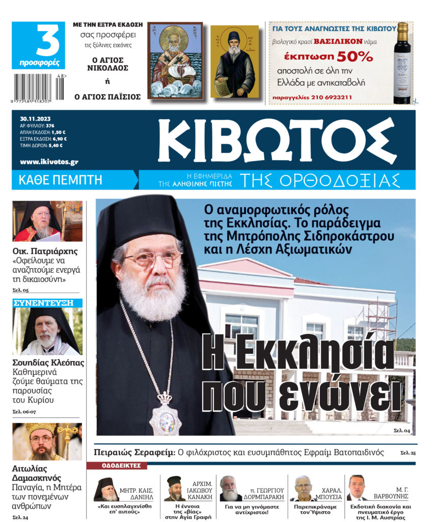 Την Πέμπτη, 30 Νοεμβρίου, κυκλοφορεί το νέο φύλλο της Εφημερίδας «Κιβωτός της Ορθοδοξίας»