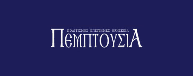 Το Pemptousia.gr προς το παρόν εκτός λειτουργίας για λόγους ανακατασκευής