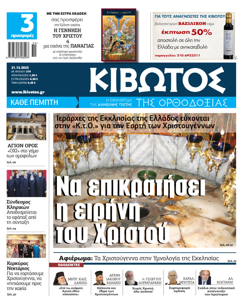 Στις 21 Δεκεμβρίου κυκλοφορεί το νέο φύλλο της εφημερίδας «Κιβωτός της Ορθοδοξίας»