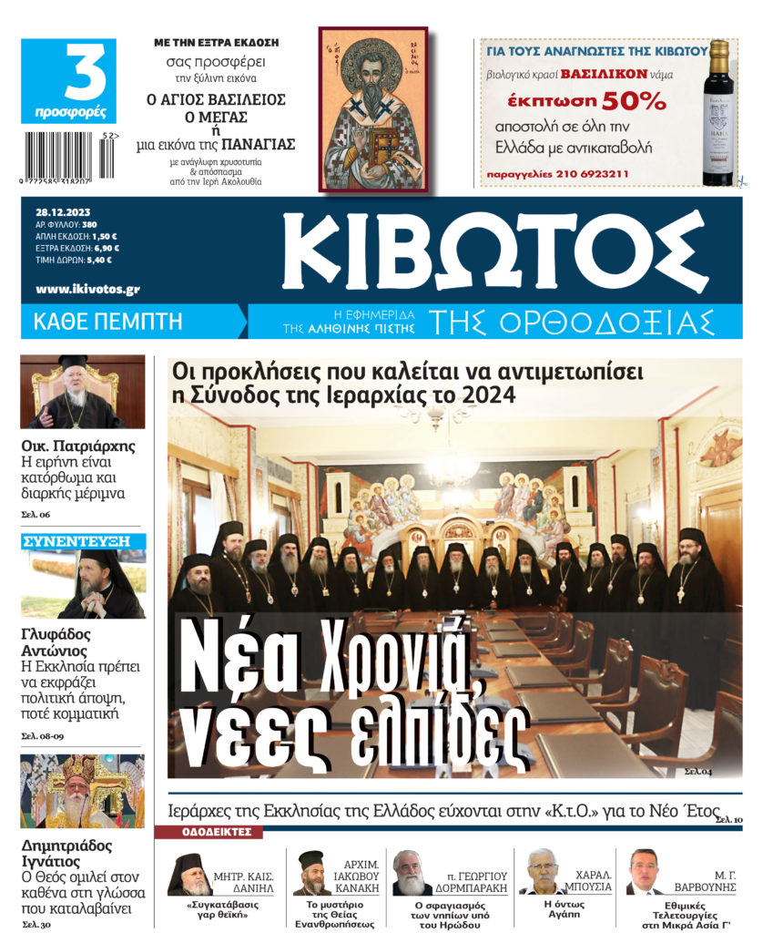 Στις 28 Δεκεμβρίου κυκλοφορεί το νέο φύλλο της εφημερίδας «Κιβωτός της Ορθοδοξίας»