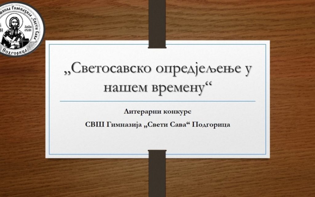 “Светосавско опредјељење у нашем времену” – литерарни конкурс Гимназије “Свети Сава“