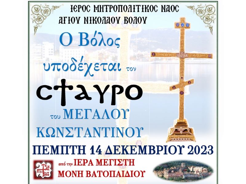 Στον Βόλο ο Σταυρός του Μεγάλου Κωνσταντίνου από την Ι.Μ.Μ. Βατοπαιδίου την Πέμπτη 14 Δεκεμβρίου