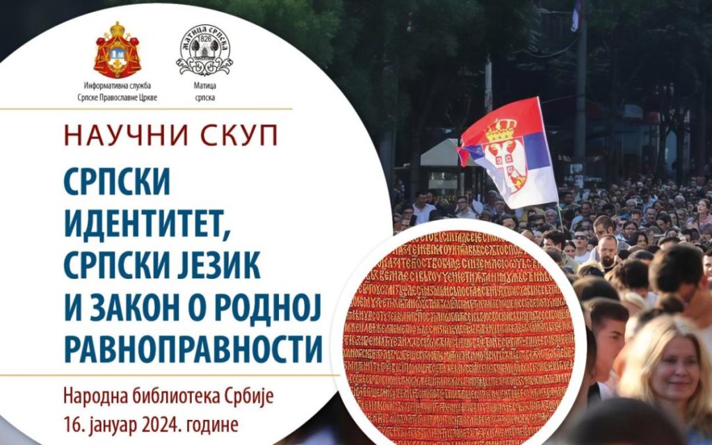 Закључци Научног скупа „Српски идентитет, српски језик и Закон о родној равноправности“