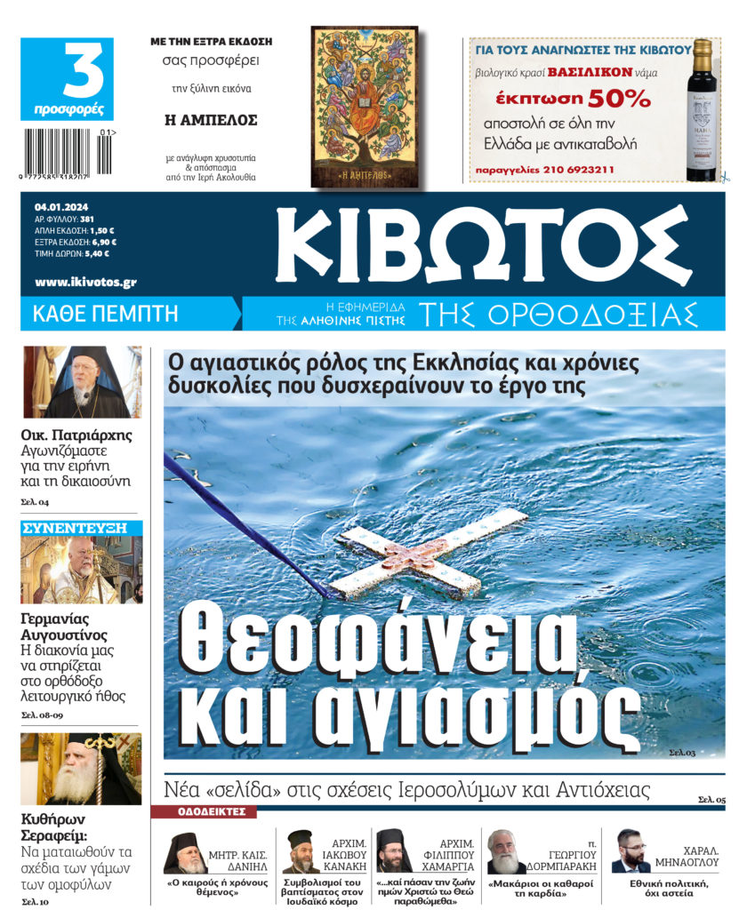 Την Πέμπτη, 4 Ιανουαρίου, κυκλοφορεί το νέο φύλλο της Εφημερίδας «Κιβωτός της Ορθοδοξίας»