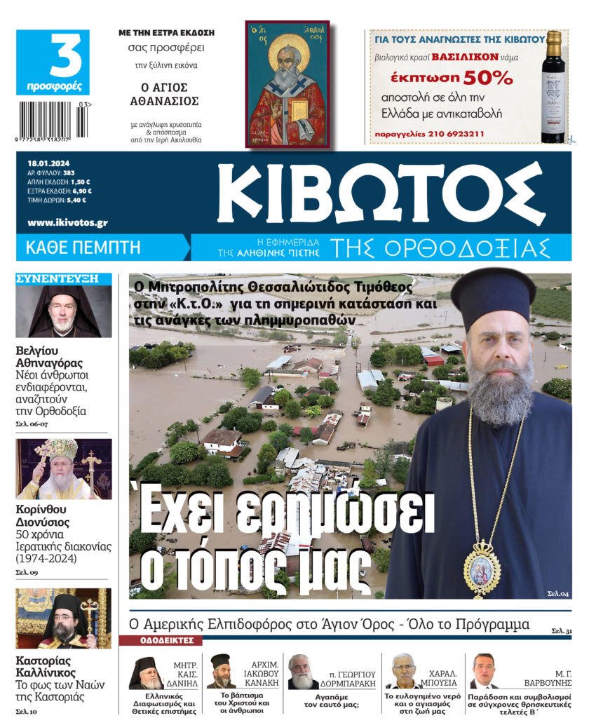 Την Πέμπτη, 18 Ιανουαρίου, κυκλοφορεί το νέο φύλλο της Εφημερίδας «Κιβωτός της Ορθοδοξίας»
