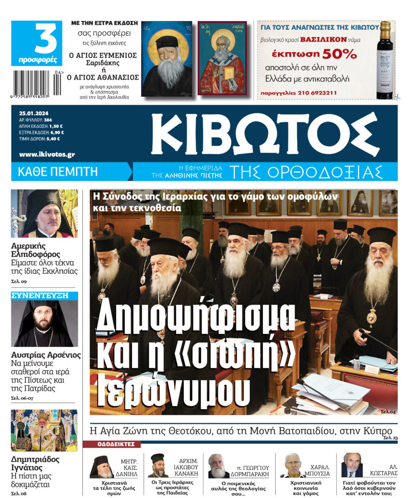 Στις 25 Ιανουαρίου κυκλοφορεί το νέο φύλλο της εφημερίδας «Κιβωτός της Ορθοδοξίας»