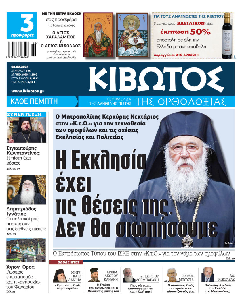Την Πέμπτη, 08 Φεβρουαρίου, κυκλοφορεί το νέο φύλλο της Εφημερίδας «Κιβωτός της Ορθοδοξίας»