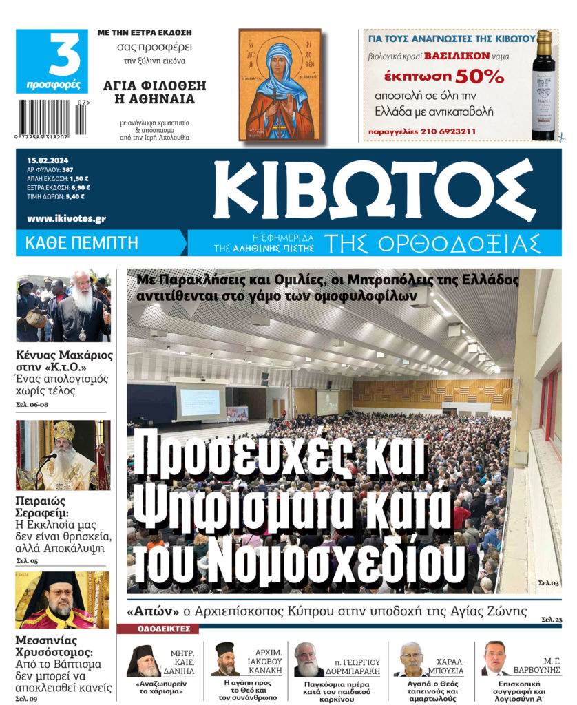 Στις 15 Φεβρουαρίου κυκλοφορεί το νέο φύλλο της εφημερίδας «Κιβωτός της Ορθοδοξίας»