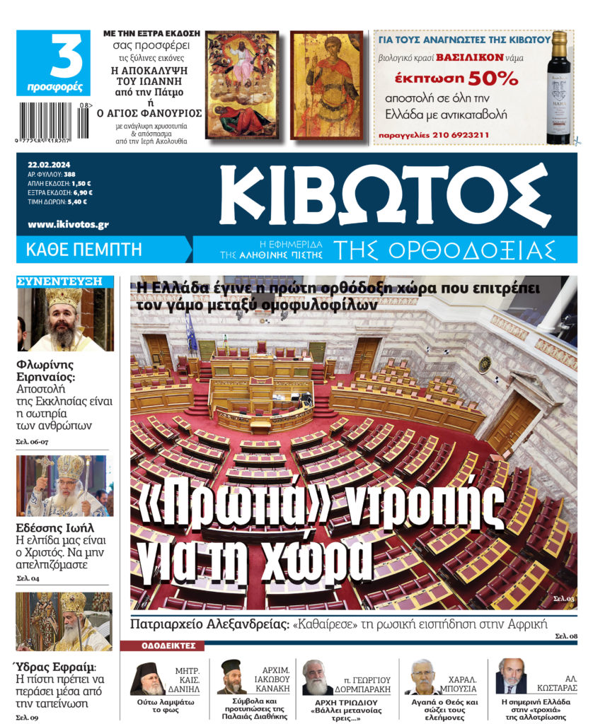Στις 22 Φεβρουαρίου κυκλοφορεί το νέο φύλλο της εφημερίδας «Κιβωτός της Ορθοδοξίας»