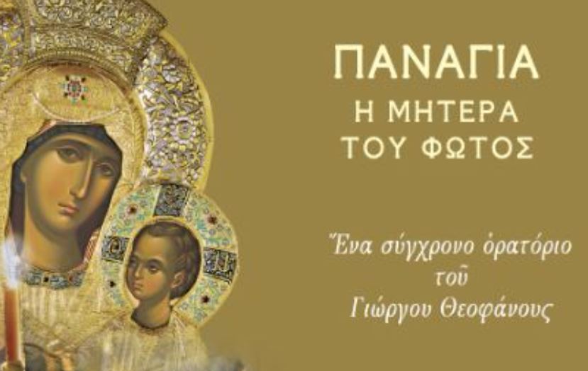 “ΠΑΝΑΓΙΑ – Η ΜΗΤΕΡΑ ΤΟΥ ΦΩΤΟΣ”: Ένα σύγχρονο ορατόριο του Γιώργου Θεοφάνους στη Θεσσαλονίκη