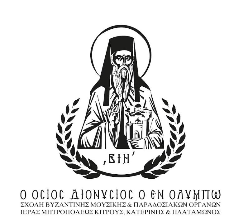 Νέα ιστοσελίδα με σύγχρονο σχεδιασμό και φιλική πλοήγηση για τη Σχολή Βυζαντινής και Παραδοσιακής Μουσικής της Ιεράς Μητροπόλεως Κίτρους