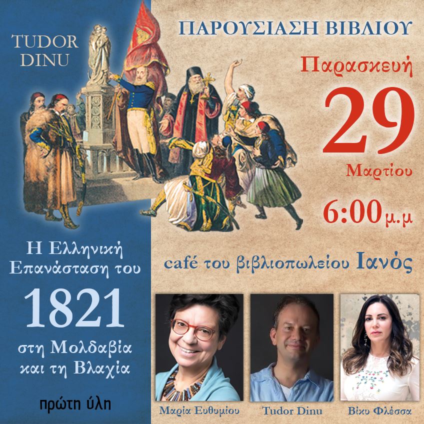 Παρουσίαση του ιστορικού βιβλίου «Η Ελληνική Επανάσταση του 1821 στη Μολδαβία και τη Βλαχία» του Καθηγητή Tudor Dinu