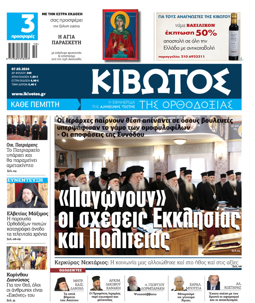 Την Πέμπτη, 7 Μαρτίου, κυκλοφορεί το νέο φύλλο της Εφημερίδας «Κιβωτός της Ορθοδοξίας»