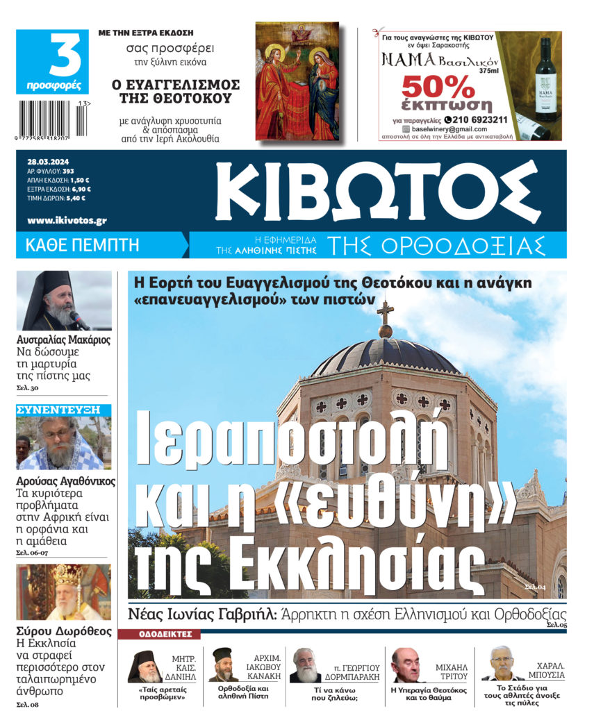 Στις 28 Μαρτίου κυκλοφορεί το νέο φύλλο της εφημερίδας «Κιβωτός της Ορθοδοξίας»