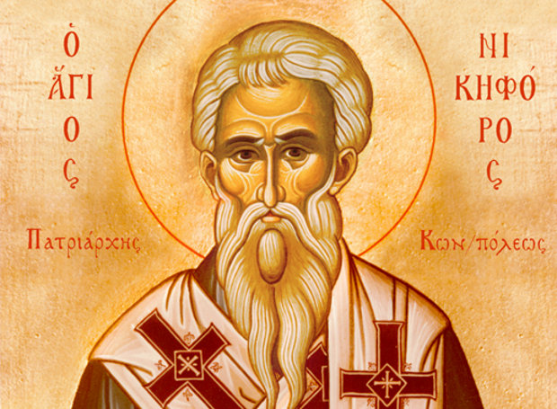 13 Μαρτίου: Ανακομιδή των ιερών λειψάνων του Αγίου Νικηφόρου, Πατριάρχου Κωνσταντινουπόλεως