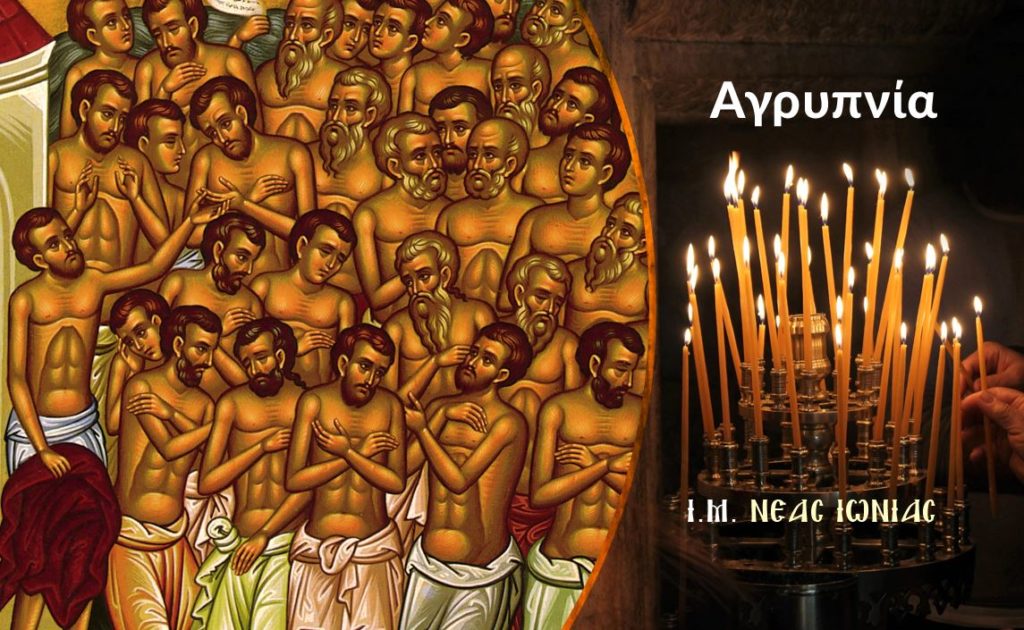 Αγρυπνία για την εορτή των Αγίων Τεσσαράκοντα Μαρτύρων στον Ι.Ν. Αγίας Τριάδος Ηρακλείου Αττικής