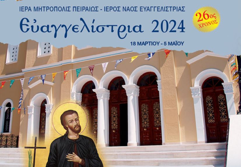 Για 26η χρονιά «Ευαγγελίστρια 2024» στον Πειραιά
