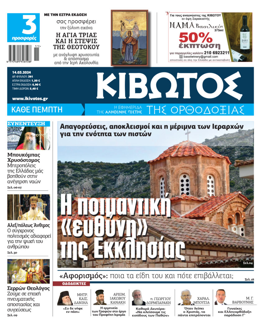 Την Πέμπτη, 14 Μαρτίου, κυκλοφορεί το νέο φύλλο της Εφημερίδας «Κιβωτός της Ορθοδοξίας»
