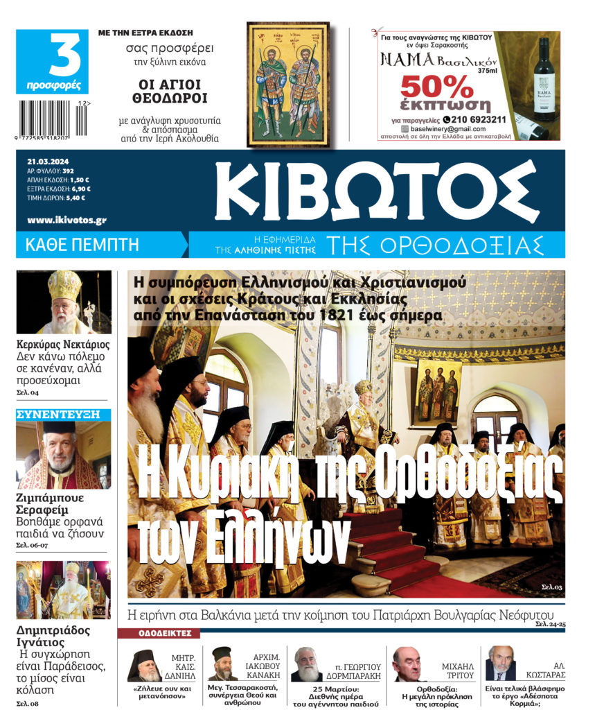Την Πέμπτη, 21 Μαρτίου, κυκλοφορεί το νέο φύλλο της Εφημερίδας «Κιβωτός της Ορθοδοξίας»