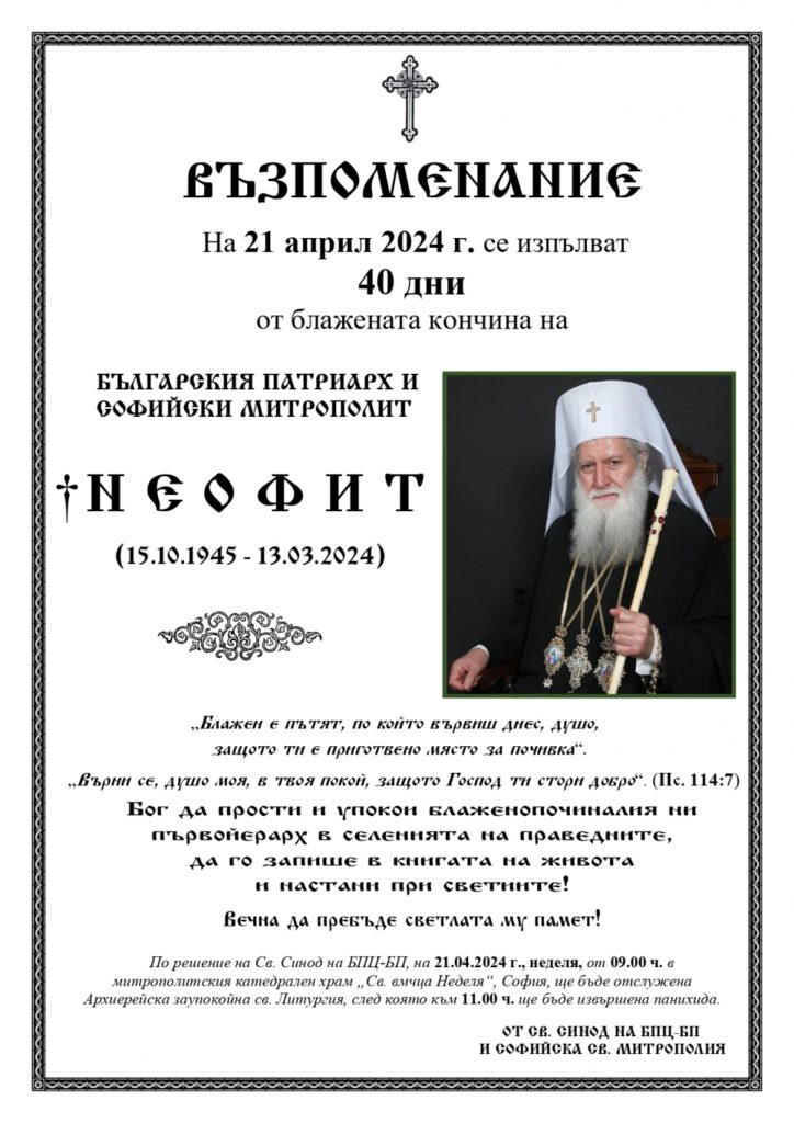 На 21 април се изпълват 40 дни от блажената кончина на Българския патриарх Неофит