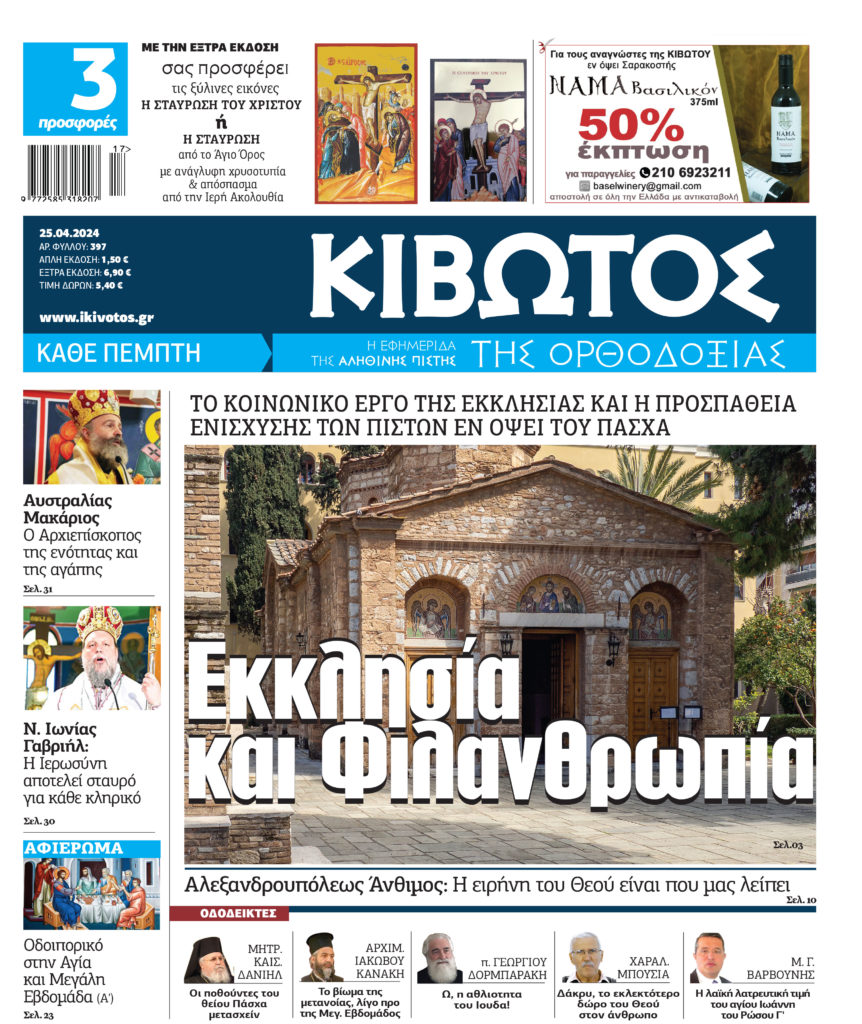 Την Πέμπτη, 25 Απριλίου, κυκλοφορεί το νέο φύλλο της Εφημερίδας «Κιβωτός της Ορθοδοξίας»