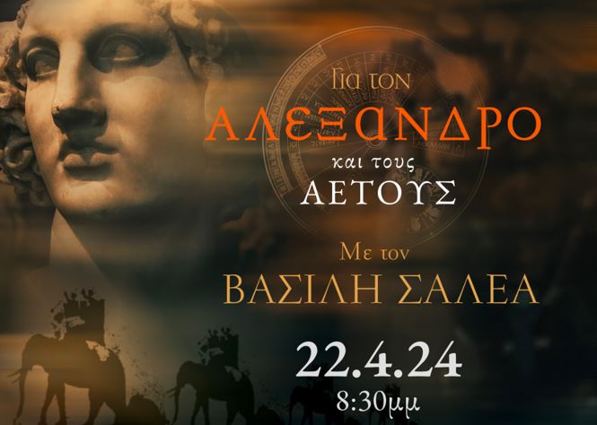 Συναυλία του Σταμάτη Σπανουδάκη «Για τον Αλέξανδρο και τους Αετούς» στο Christmas Theater στις 22 Απριλίου