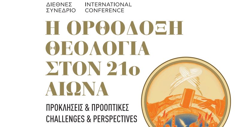 «Η Ορθόδοξη Θεολογία στον 21o αιώνα. Προκλήσεις και Προοπτικές»: Διεθνές Συνέδριο από τη Θεολογική Σχολή ΕΚΠΑ τον Νοέμβριο