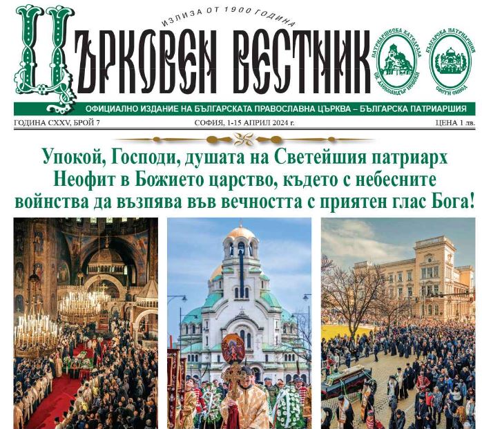 Ειδικό τεύχος της «Εφημερίδας της Εκκλησίας» αφιερωμένο στην εκδημία του Πατριάρχη Βουλγαρίας Νεοφύτου