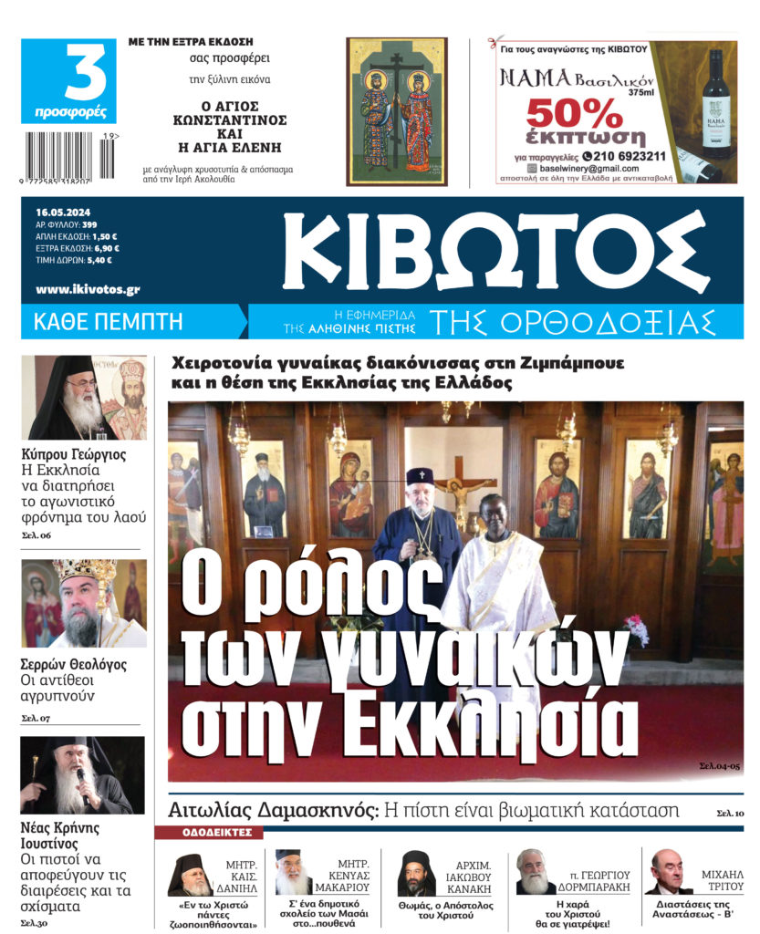 Την Πέμπτη, 16 Μαΐου, κυκλοφορεί το νέο φύλλο της Εφημερίδας «Κιβωτός της Ορθοδοξίας»
