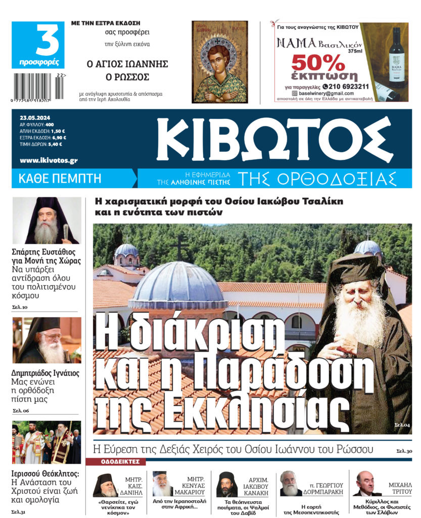 Την Πέμπτη, 23 Μαΐου, κυκλοφορεί το νέο φύλλο της Εφημερίδας «Κιβωτός της Ορθοδοξίας»