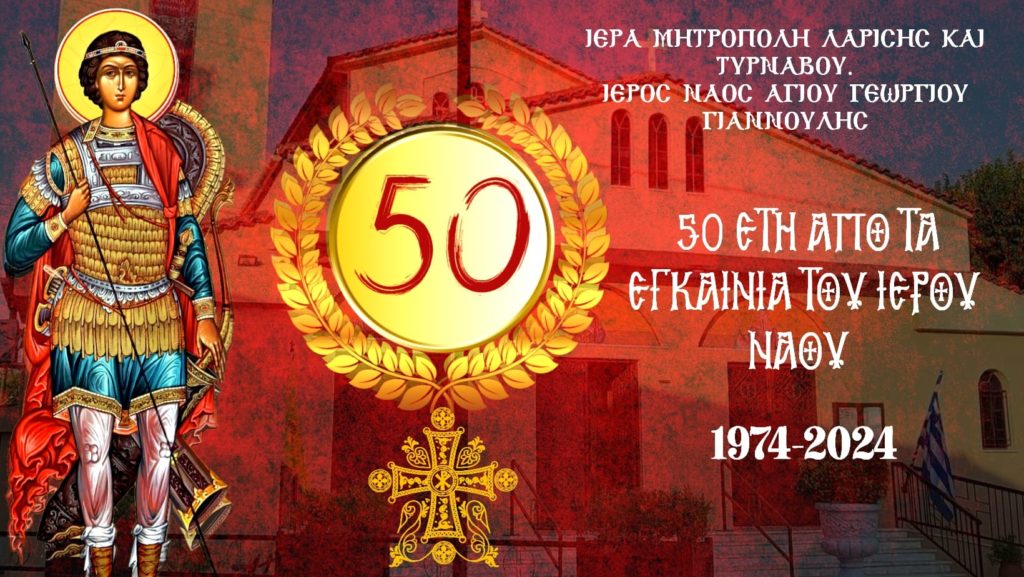 Εκδηλώσεις για τα 50 χρόνια από τα εγκαίνια του Ιερού Ναού Αγίου Γεωργίου Γιάννουλης