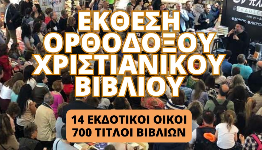 Έκθεση Ορθόδοξου Χριστιανικού Βιβλίου 16-19 Μαΐου 2024 στη Θεσσαλονίκη