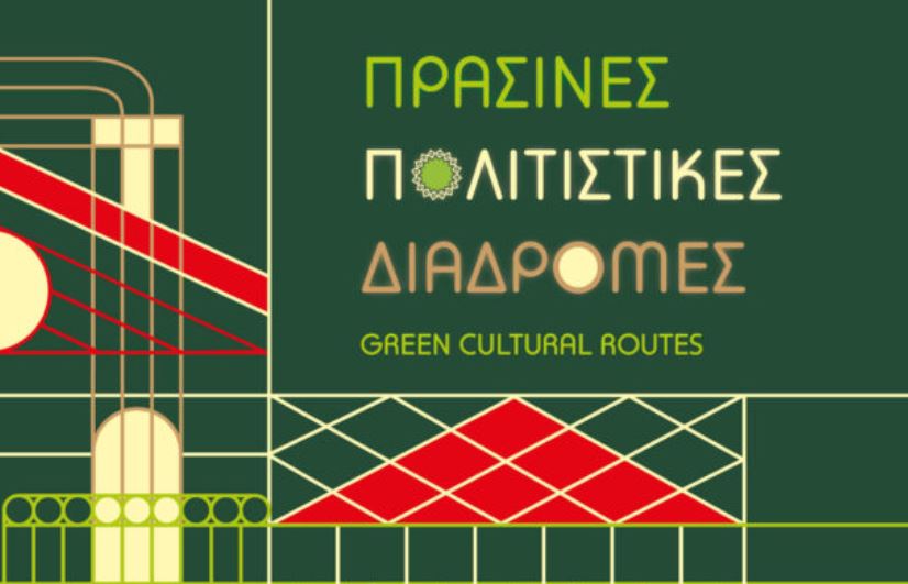 Πράσινες Πολιτιστικές Διαδρομές 23-26 Μαΐου 2024
