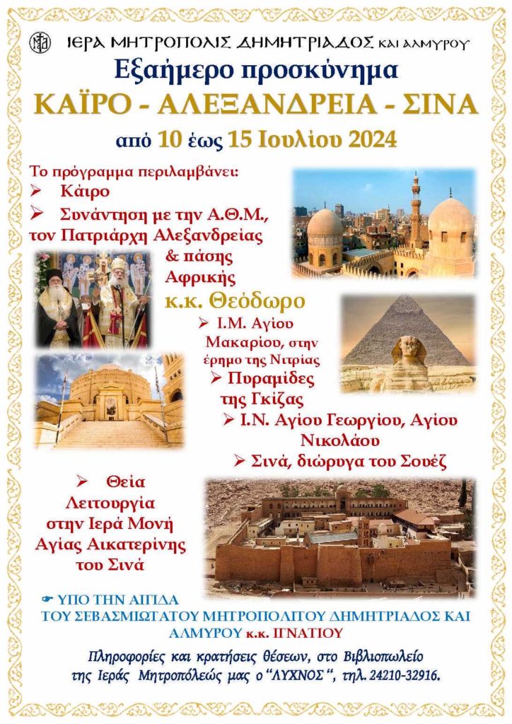 Εξαήμερη προσκυνηματική εκδρομή “Κάιρο – Αλεξάνδρεια–Σινά ” 10-15 Ιουλίου 2024