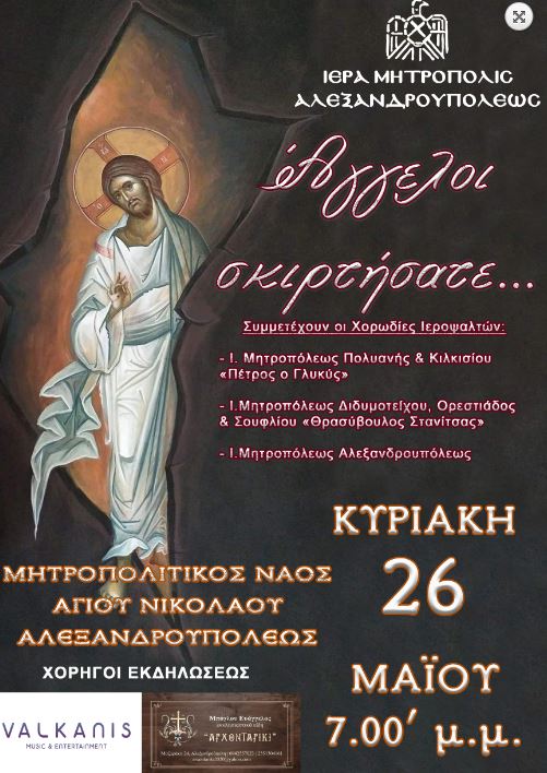 Συναυλία Βυζαντινής Εκκλησιαστικής Μουσικής στον Μητροπολιτικό Ναό Αγίου Νικολάου Αλεξανδρούπολης