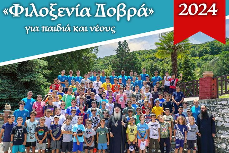Ι.Μ.Βεροίας:  «Φιλοξενία Δοβρά 2024» για παιδιά και νέους
