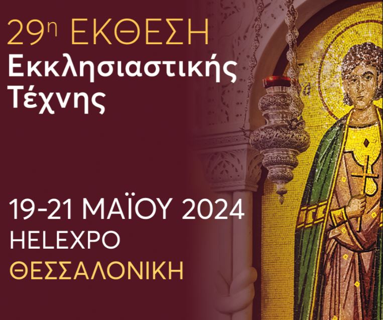 Το Γραφείο Προσκυνηματικών Περιηγήσεων της Εκκλησίας Κύπρου συμμετέχει στην 29η Έκθεση «Ορθοδοξία»