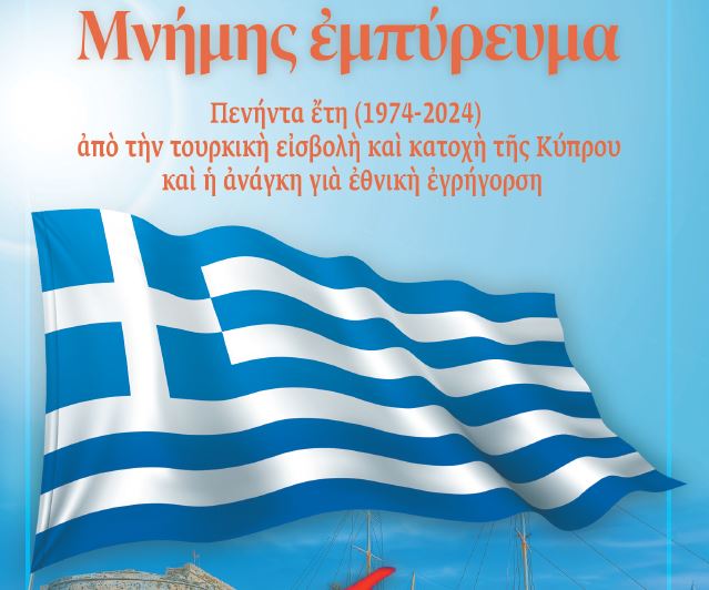 Ημερίδα της Ι.Μ. Τριμυθούντος για τα 50 έτη (1974-2024) από την τουρκική εισβολή και κατοχή της Κύπρου