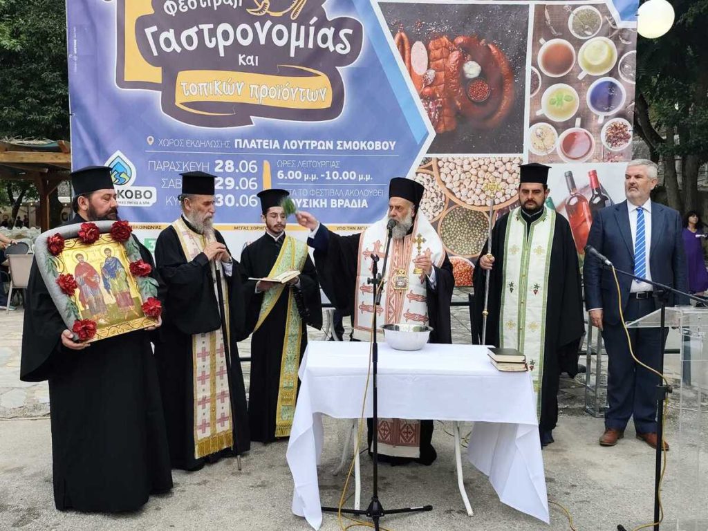 Τον Αγιασμό έναρξης του Φεστιβάλ Γαστρονομίας στα Λουτρά Σμοκόβου τέλεσε ο Θεσσαλιώτιδος Τιμόθεος