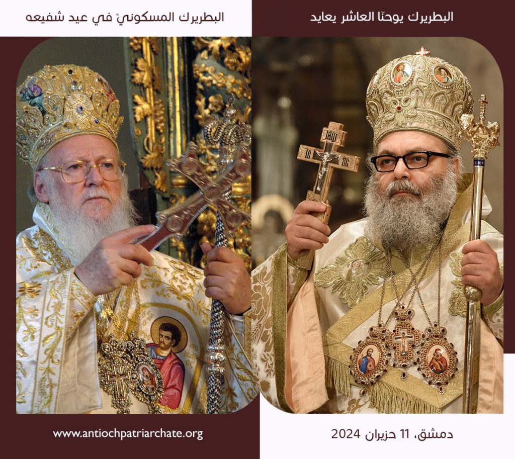 Patriarch John X of Antioch extended wishes to Ecumenical Patriarch Bartholomew on his name day