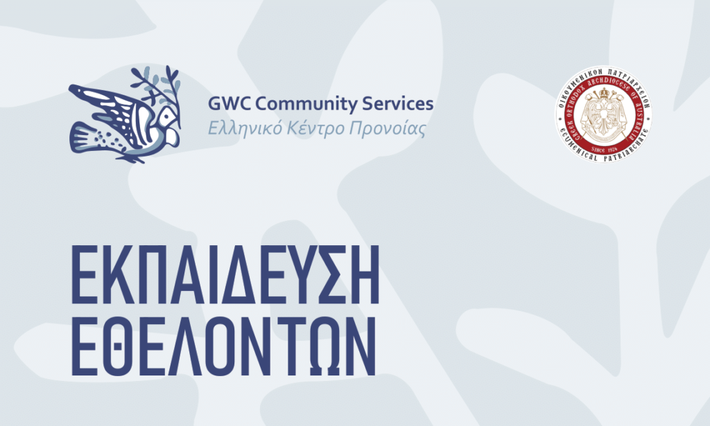 Σύδνεϋ: Εκπαίδευση εθελοντών από το Ελληνικό Κέντρο Προνοίας