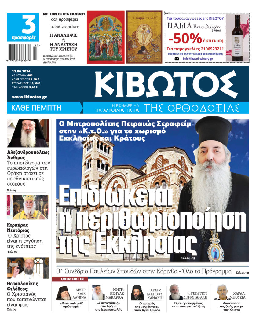Την Πέμπτη, 13 Ιουνίου, κυκλοφορεί το νέο φύλλο της Εφημερίδας «Κιβωτός της Ορθοδοξίας»