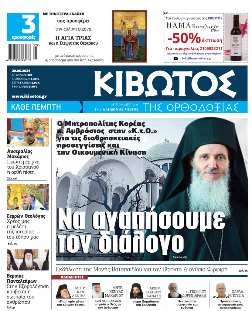 Την Πέμπτη, 20 Ιουνίου, κυκλοφορεί το νέο φύλλο της Εφημερίδας «Κιβωτός της Ορθοδοξίας»