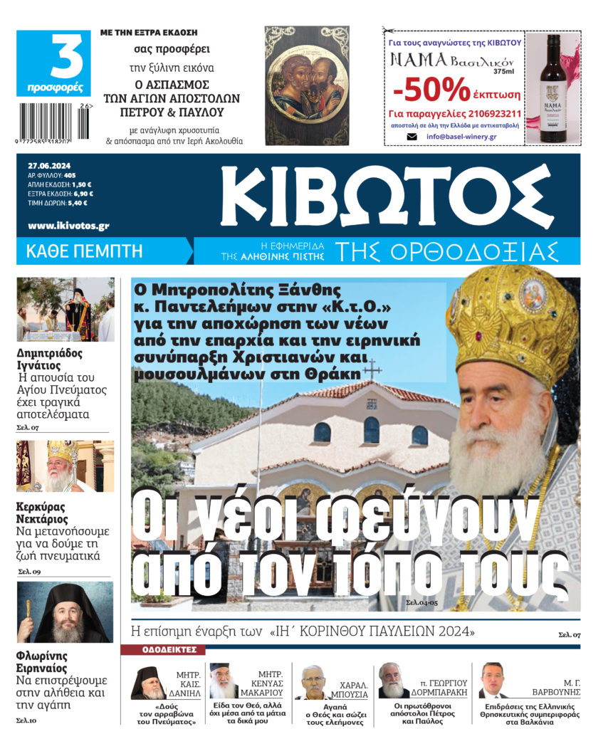 Την Πέμπτη, 27 Ιουνίου, κυκλοφορεί το νέο φύλλο της  Εφημερίδας «Κιβωτός της Ορθοδοξίας»