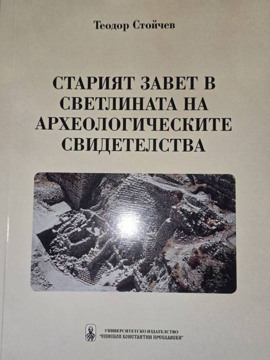 Излезе нова богословска книга на доцент иконом Теодор Стойчев