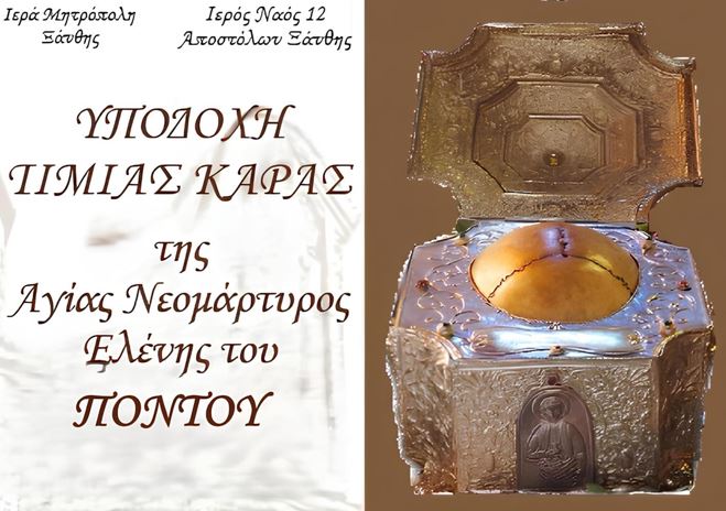 Υποδοχή της Τιμίας Κάρας της Αγίας Νεομάρτυρος Ελένης του Πόντου στον Ιερό Ναό Δώδεκα Αποστόλων Ξάνθης
