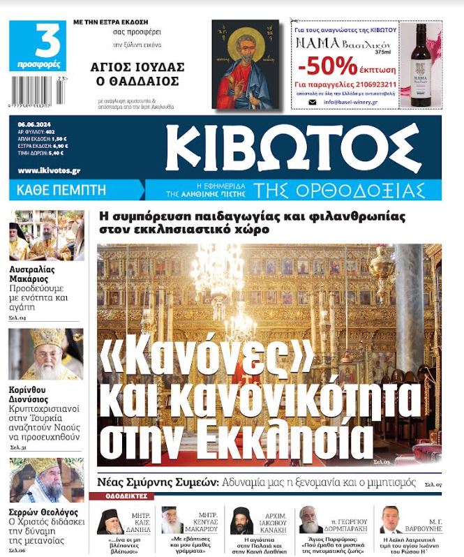 Την Πέμπτη, 06 Ιουνίου, κυκλοφορεί το νέο φύλλο της Εφημερίδας «Κιβωτός της Ορθοδοξίας»