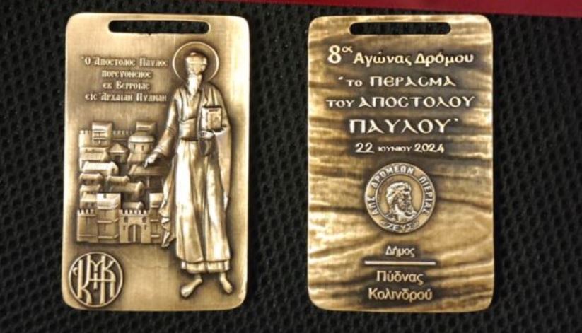 Το συλλεκτικό μετάλλιο του 8ου Αγώνα Δρόμου “Το Πέρασμα του Αποστόλου Παύλου”