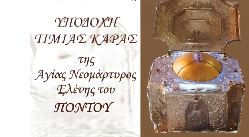 Ξάνθη: Υποδοχή της Τιμίας Κάρας της Αγίας Παρθενομάρτυρος Ελένης της εκ Σινώπης του Πόντου